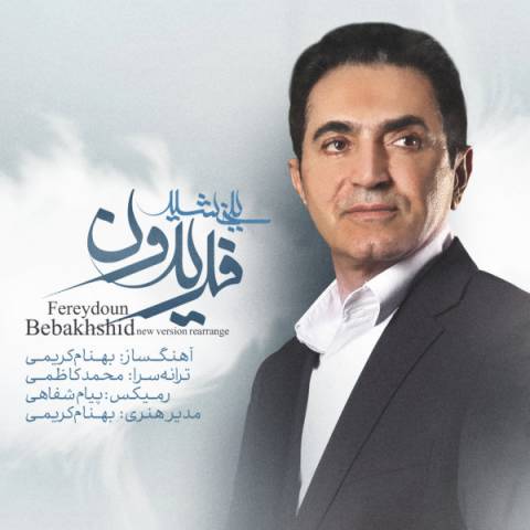 دانلود ریمیکس فریدون آسرایی به نام ببخشید