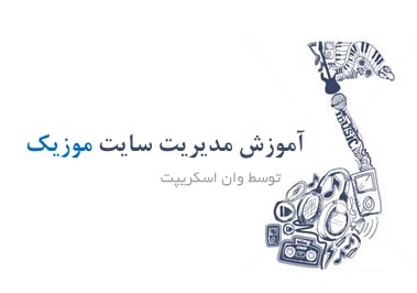  جامعترین کتاب فارسی آموزش جاوااسکریپت (هر آنچه که یک طراح وب باید از جاوااسکریپت بداند!!!)